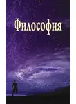 Коллектив авторов - Философия