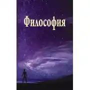 Постер книги Философия