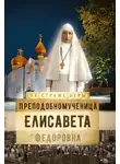 Автор Неизвестен - Преподобномученица Елисавета Федоровна