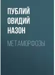 Публий Овидий Назон - Метаморфозы