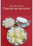 Inga Kazancheva - Рецепт на миллион