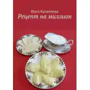 Постер книги Рецепт на миллион