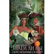 Постер книги Знаем ли мы свои любимые сказки? Тайны и секреты сказочных произведений. О том, как сказки приходят к людям из прошлого и настоящего