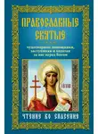Автор Неизвестен - Православные святые. Чудотворные помощники, заступники и ходатаи за нас перед Богом. Чтение во спасение
