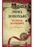 Эмма Донохью - Падшая женщина