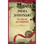 Постер книги Падшая женщина