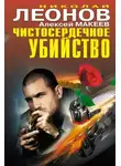Николай Леонов - Чистосердечное убийство (сборник)