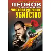 Постер книги Чистосердечное убийство (сборник)