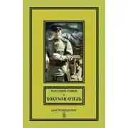 Постер книги Хокуман-отель (сборник)