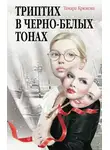 Тамара Крюкова - Триптих в чёрно-белых тонах