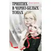Постер книги Триптих в чёрно-белых тонах