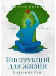 Андрей Иванов - Инструкция для жизни. Создание Pro