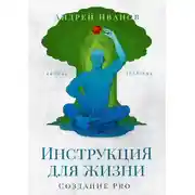 Постер книги Инструкция для жизни. Создание Pro