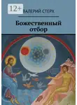 Валерий Стерх - Божественный отбор
