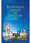 Коллектив авторов - Всенощное бдение. Литургия
