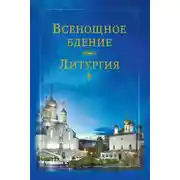 Постер книги Всенощное бдение. Литургия