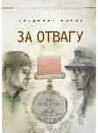 Владимир Мороз - За отвагу