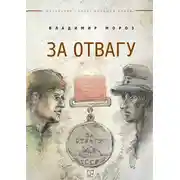 Постер книги За отвагу