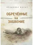 Владимир Мороз - Обреченные на забвение