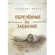 Постер книги Обреченные на забвение