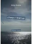Антон Власов - Стихи о природе. Сборник стихов