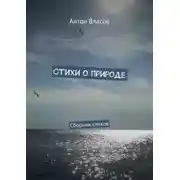 Постер книги Стихи о природе. Сборник стихов