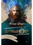 Юлия Фаро - Детективное агентство «Ринг». Дело № 2. Дауншифтер