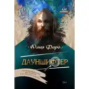 Постер книги Детективное агентство «Ринг». Дело № 2. Дауншифтер