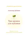Александр Дубинин - Три орешка для публики. Романы в стихах, написанные онегинской строфой