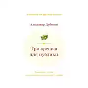 Постер книги Три орешка для публики. Романы в стихах, написанные онегинской строфой