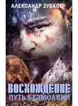 Александр Зубков - Восхождение. Путь безмолвия