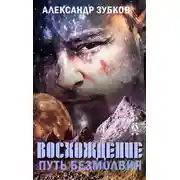 Постер книги Восхождение. Путь безмолвия