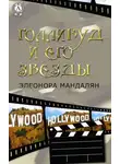 Элеонора Мандалян - Голливуд и его звезды