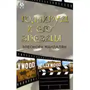 Постер книги Голливуд и его звезды