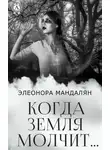 Элеонора Мандалян - Когда Земля молчит…
