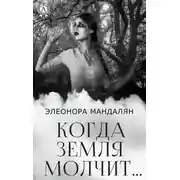 Постер книги Когда Земля молчит…