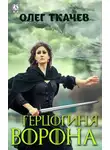 Олег Ткачёв - Герцогиня Ворона