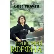 Постер книги Герцогиня Ворона
