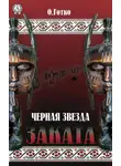 Олег Готко - Чёрная звезда заката
