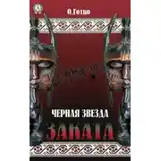 Постер книги Чёрная звезда заката