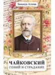 Зинаида Агеева - Чайковский. Гений и страдание