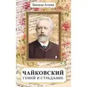 Постер книги Чайковский. Гений и страдание