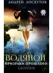 Андрей Лоскутов - Водяной. Призраки прошлого