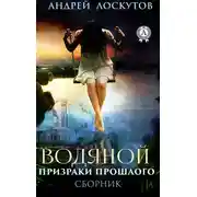 Постер книги Водяной. Призраки прошлого