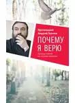 Андрей Ткачев - Почему я верю. Простые ответы на сложные вопросы