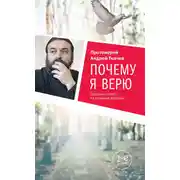 Постер книги Почему я верю. Простые ответы на сложные вопросы