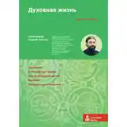 Постер книги Духовная жизнь. Первая ступень: Воцерковление