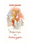 Алиса Даншох - История болезни, или Дневник здоровья