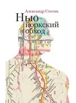 Александр Стесин - Нью-йоркский обход