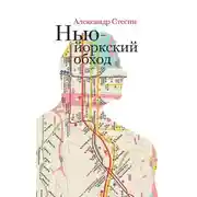 Постер книги Нью-йоркский обход